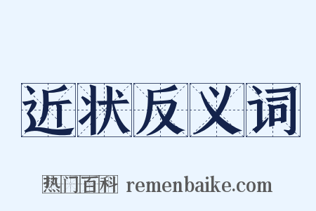 近状反义词是什么意思的图片